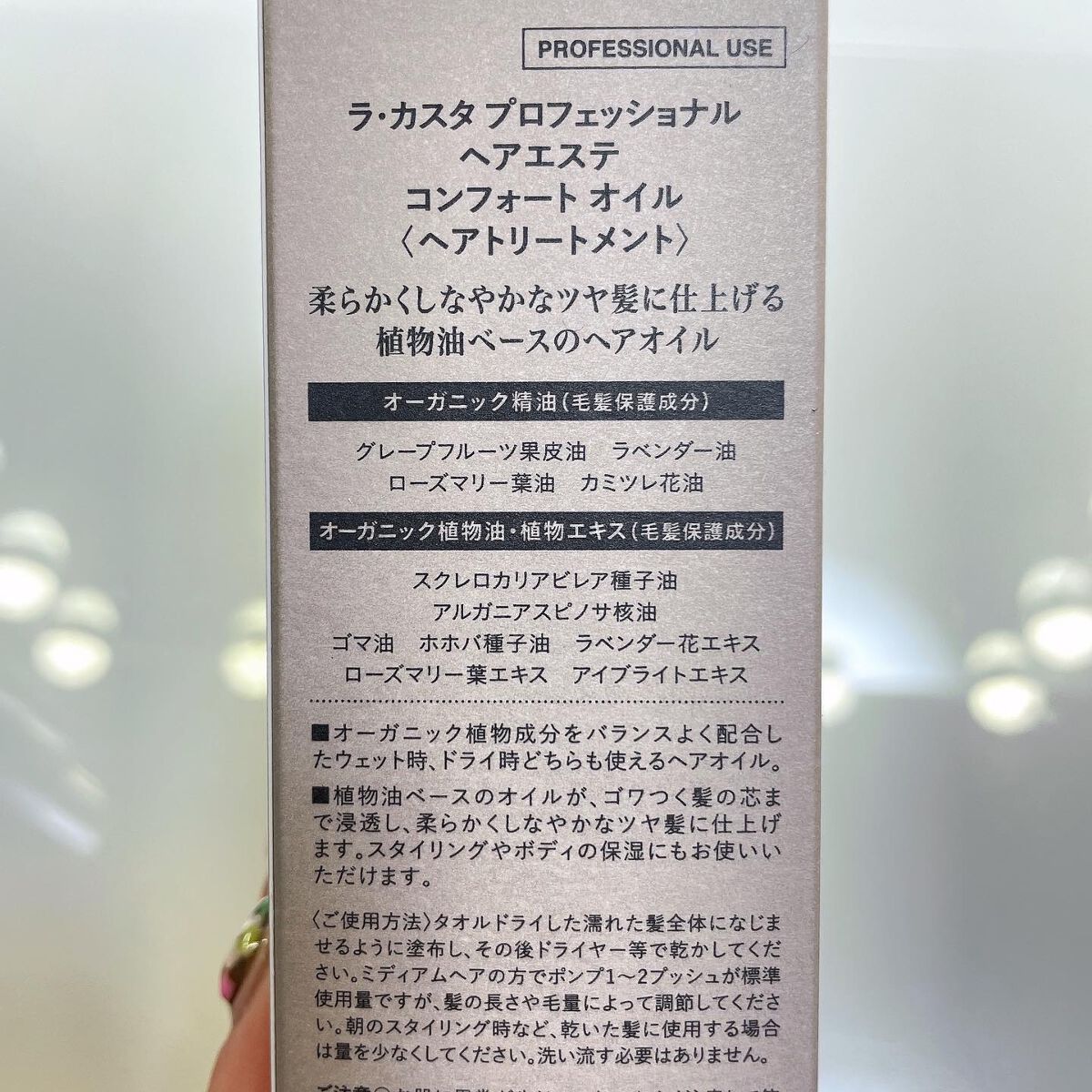プロフェッショナル ヘアエステ コンフォート オイル /ラ・カスタ プロフェッショナル/ヘアオイルを使ったクチコミ(5枚目)