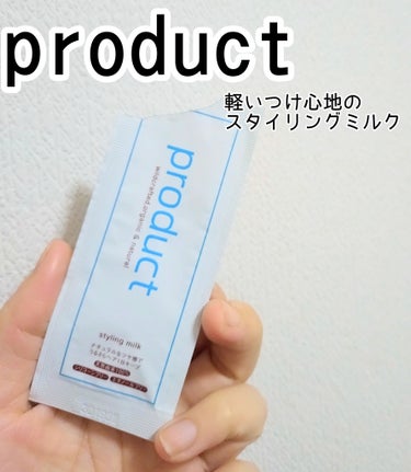 ザ・プロダクト スタイリングミルク　のクチコミ「イベントでサンプルをいただきました！
ハーブ系のいい香りです！
固まらないので、ナチュラルにス.....」（1枚目）