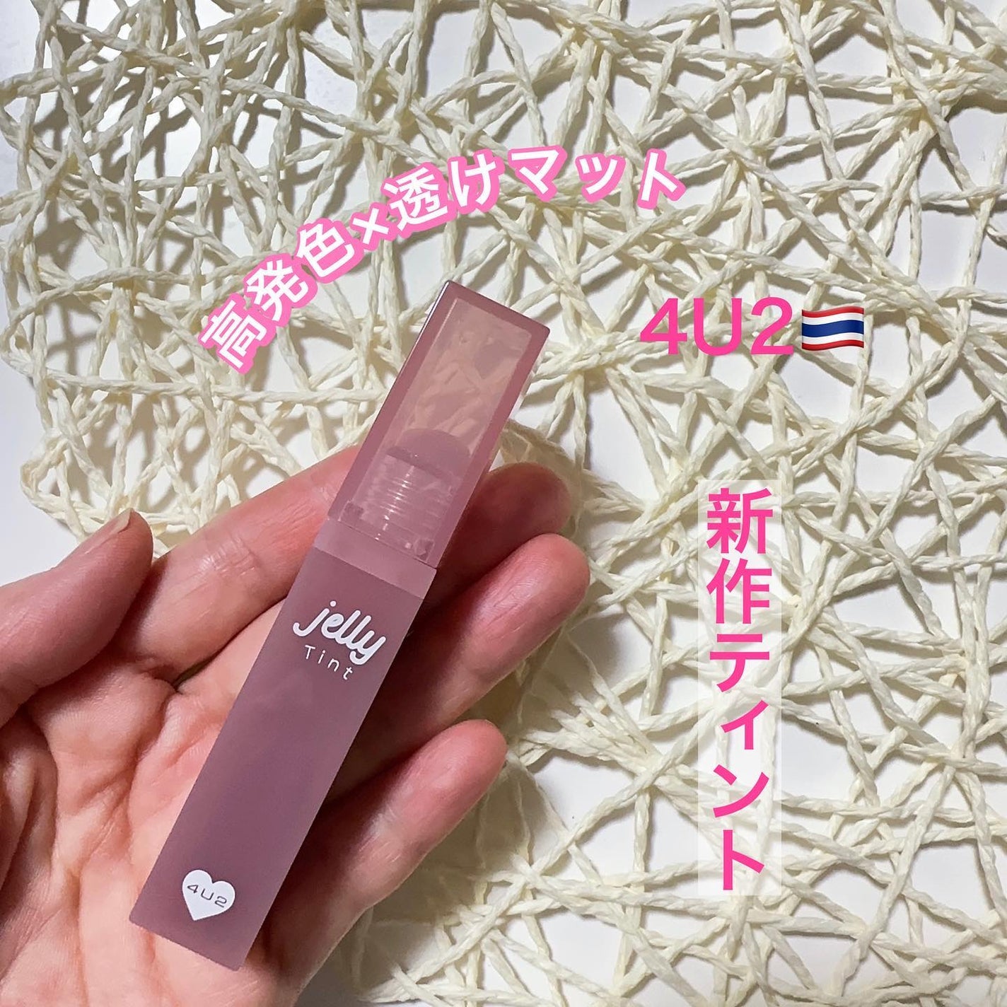 ジェリーティント/4U2/リップティントを使ったクチコミ(1枚目)