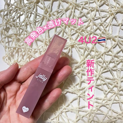 ジェリーティント/4U2/リップティントを使ったクチコミ(1枚目)