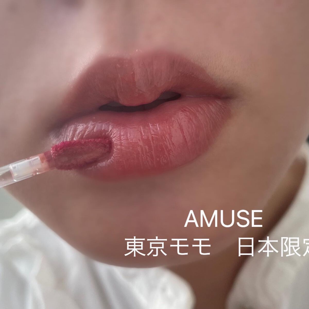 デューティント/AMUSE/リップティントを使ったクチコミ(1枚目)