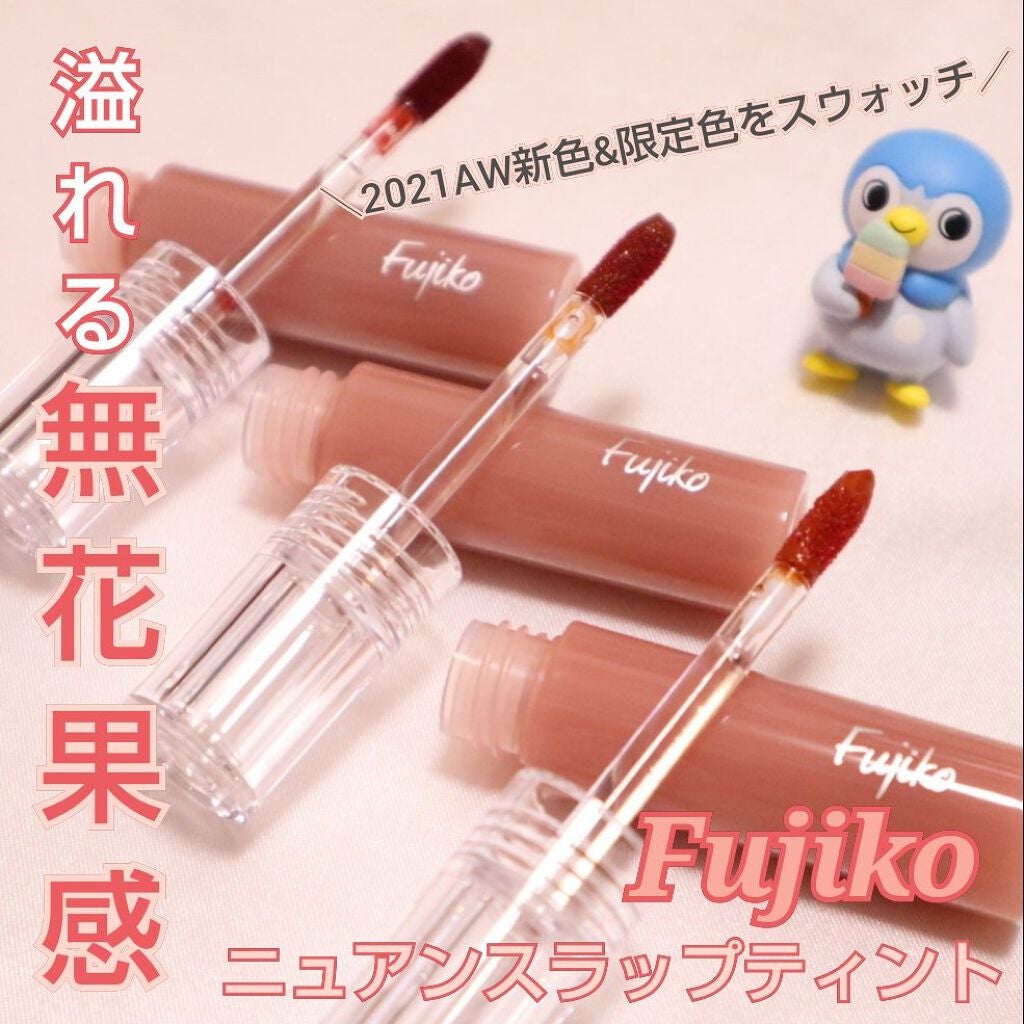 ニュアンスラップティント/Fujiko/リップティントを使ったクチコミ(1枚目)