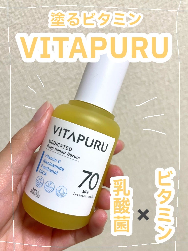 ビタプル ディープリペア セラム/VITAPURU/美容液を使ったクチコミ(1枚目)