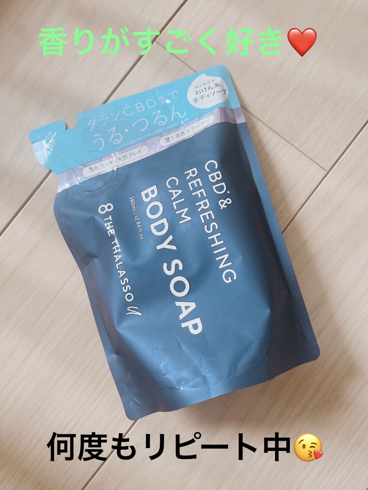 エイトザタラソ ユー CBD＆リフレッシング カーム 美容液ボディソープ つめかえ/エイトザタラソ/ボディソープを使ったクチコミ（1枚目）