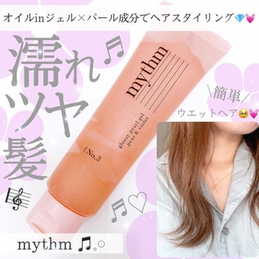 🌸mythm/グロッシーパールジェル
(投稿時公式価格 税込1,408円)

9月1日 新発売❣️
青山テルマさんプロデュースのブランド
mythm(ミズム)のヘアスタイリングジェル🎶

ワックスでもオ