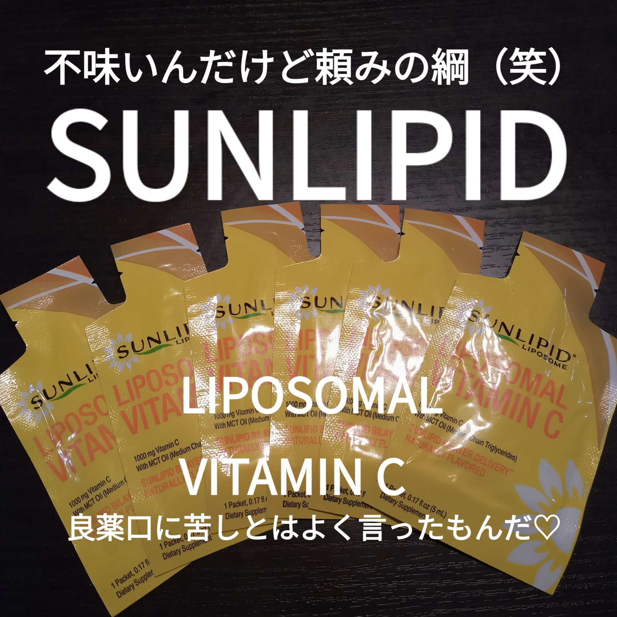 リポソームビタミンC/SunLipid/その他スキンケアを使ったクチコミ（1枚目）
