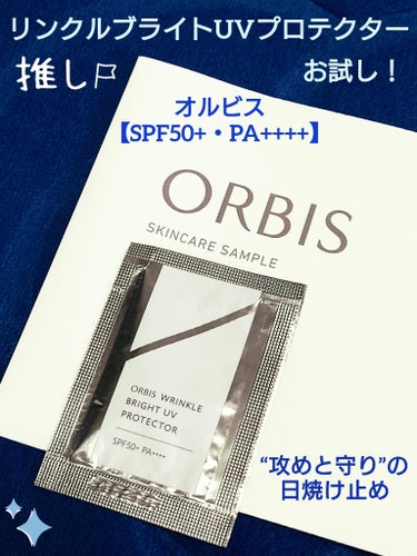 オルビス リンクルブライトUVプロテクターのクチコミ「🌟 ORBIS オルビス 🌟
リンクルブライトUVプロテクター
【SPF50+・PA++++】.....」（1枚目）