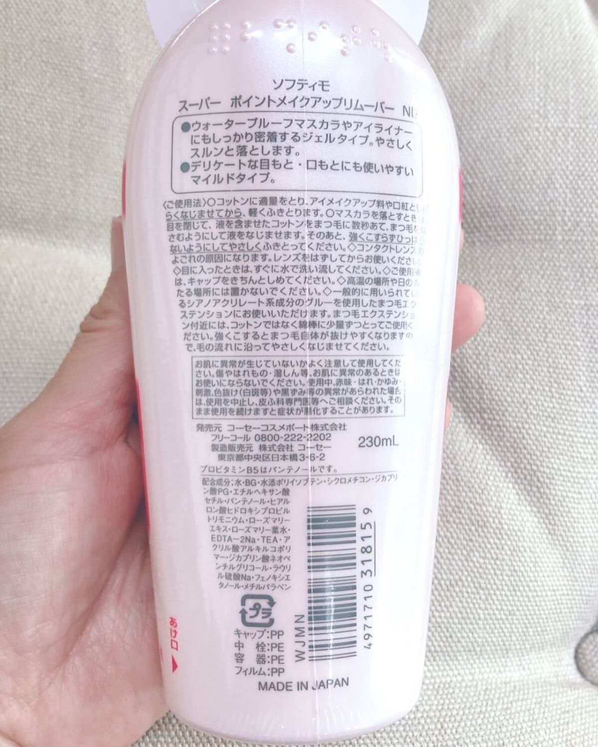 ソフティモ スーパー ポイントメイクアップリムーバー/ソフティモ/ポイントメイクリムーバーを使ったクチコミ(3枚目)