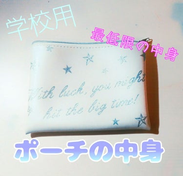 ◆これさえ持っていれば安心◆

今回は 💜こころ💙 さんからのリクエスト、
｢学校用のポーチの中身紹介｣をやって行きます！

┈┈┈┈┈┈┈ ❁ ❁ ❁ ┈┈┈┈┈┈┈┈


学校用のポーチって沢山持っ