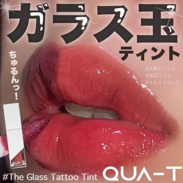 ザグラスタトゥーティント/QUA-T/口紅を使ったクチコミ（1枚目）