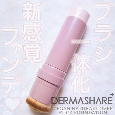 ダーマシェア ヴィーガンナチュラルカバースティックファンデーション/DERMASHARE/その他ファンデーションを使ったクチコミ（1枚目）