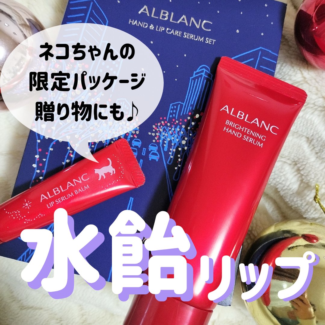 ハンド&リップ セラム セット/ALBLANC/その他キットセットを使ったクチコミ（1枚目）