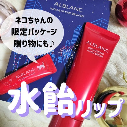 ハンド&リップ セラム セット/ALBLANC/その他キットセットを使ったクチコミ(1枚目)
