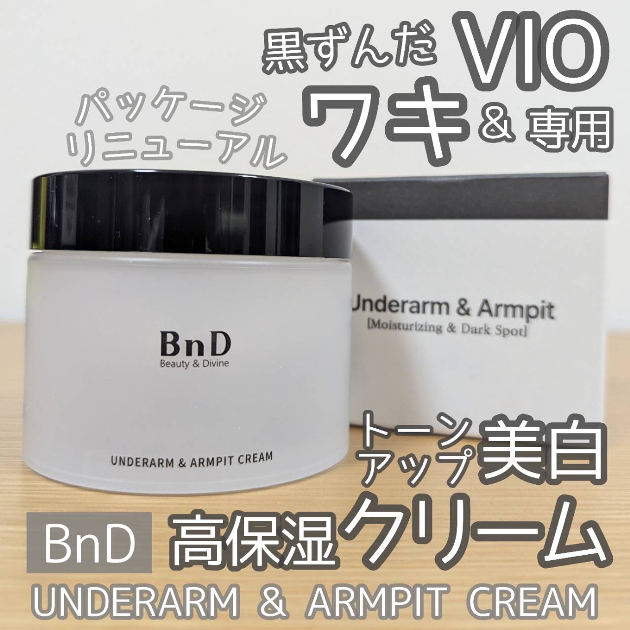 BnDアンダーアームクリーム(ボディクリーム)/BnD/デリケートゾーンケアを使ったクチコミ（1枚目）