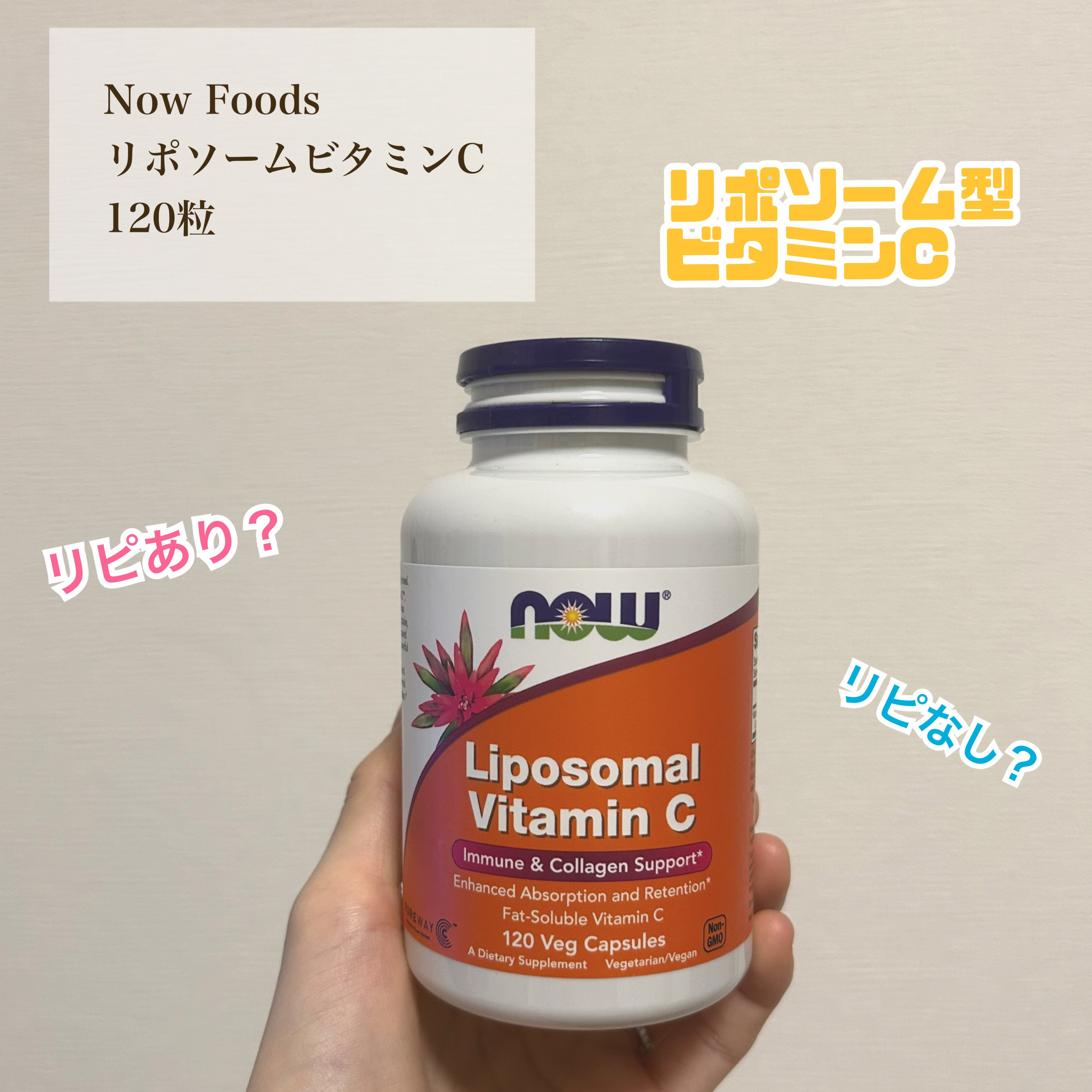 リポソームビタミンC ベジカプセル120粒/Now Foods/美容サプリメントを使ったクチコミ（1枚目）