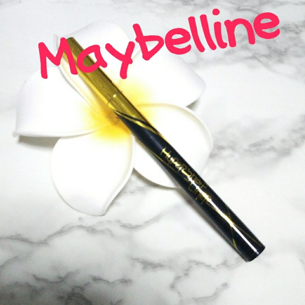 ハイパーシャープ ライナー R/MAYBELLINE NEW YORK/リキッドアイライナーを使ったクチコミ（1枚目）