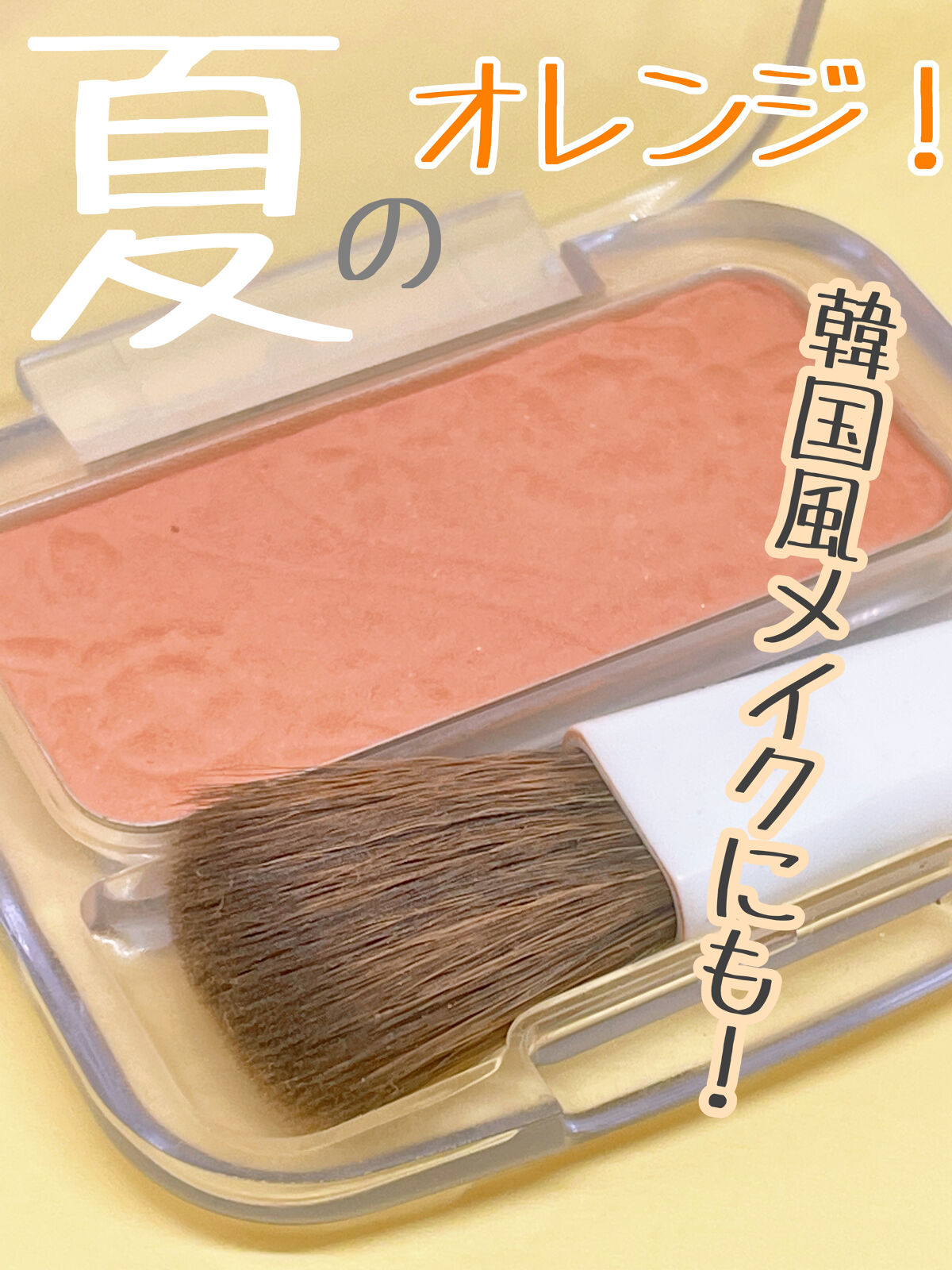 ナチュラル チークN 05 ベージュオレンジ/CEZANNE/パウダーチークを使ったクチコミ（1枚目）