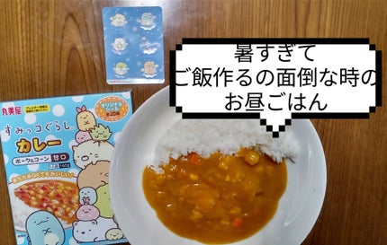 すみっコぐらしカレー/丸美屋/食品を使ったクチコミ(2枚目)