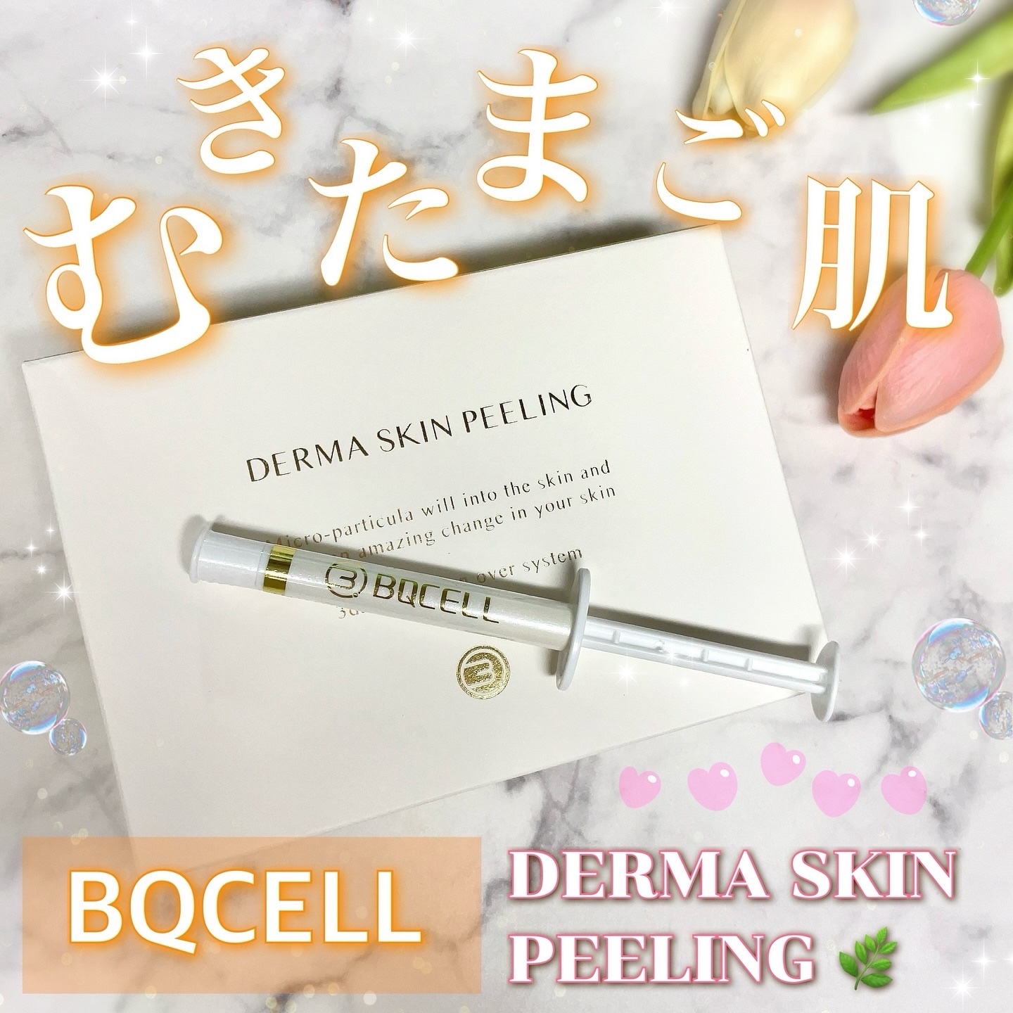 ダーマスキンピーリング/BQCELL/その他キットセットを使ったクチコミ（1枚目）