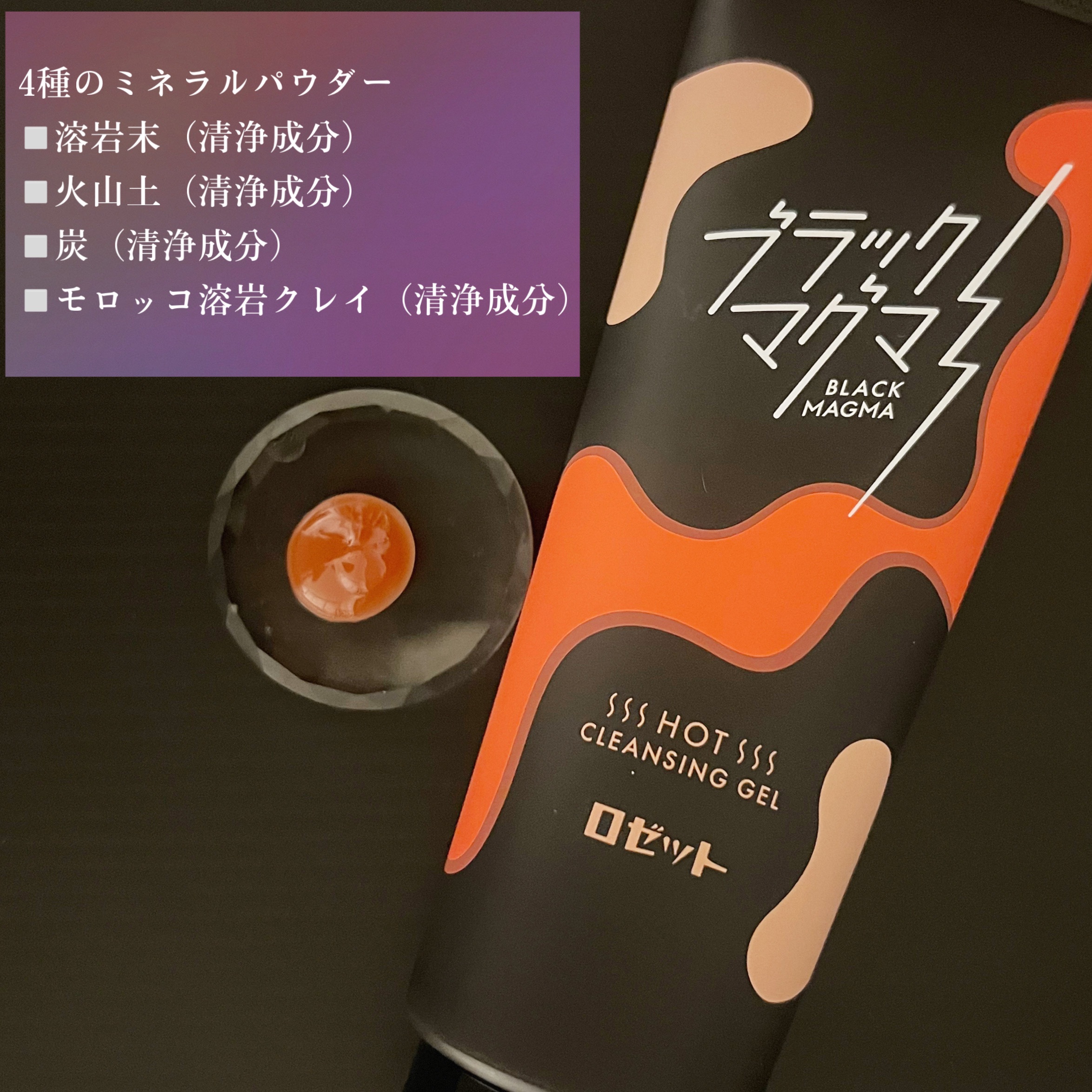 ブラックマグマ ホットクレンジングジェル/ロゼット/クレンジングジェルを使ったクチコミ（2枚目）