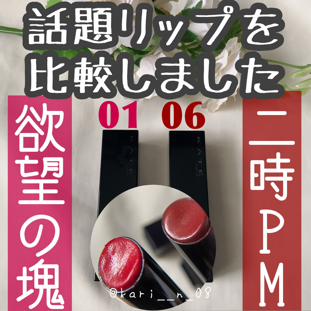 ケイト リップモンスター/KATE/口紅を使ったクチコミ（1枚目）