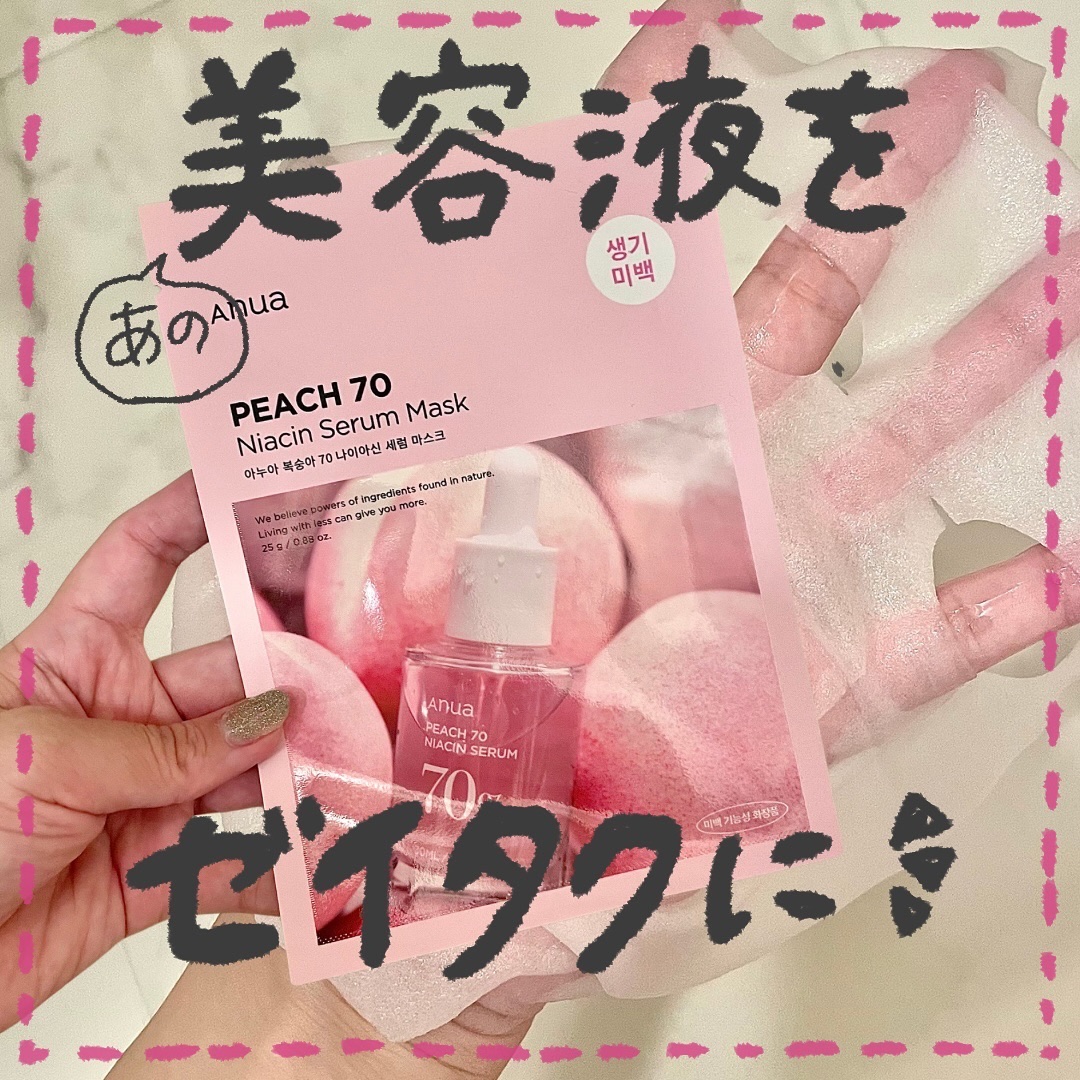 桃70％ナイアシンシートマスク/Anua/シートマスク・パックを使ったクチコミ（1枚目）