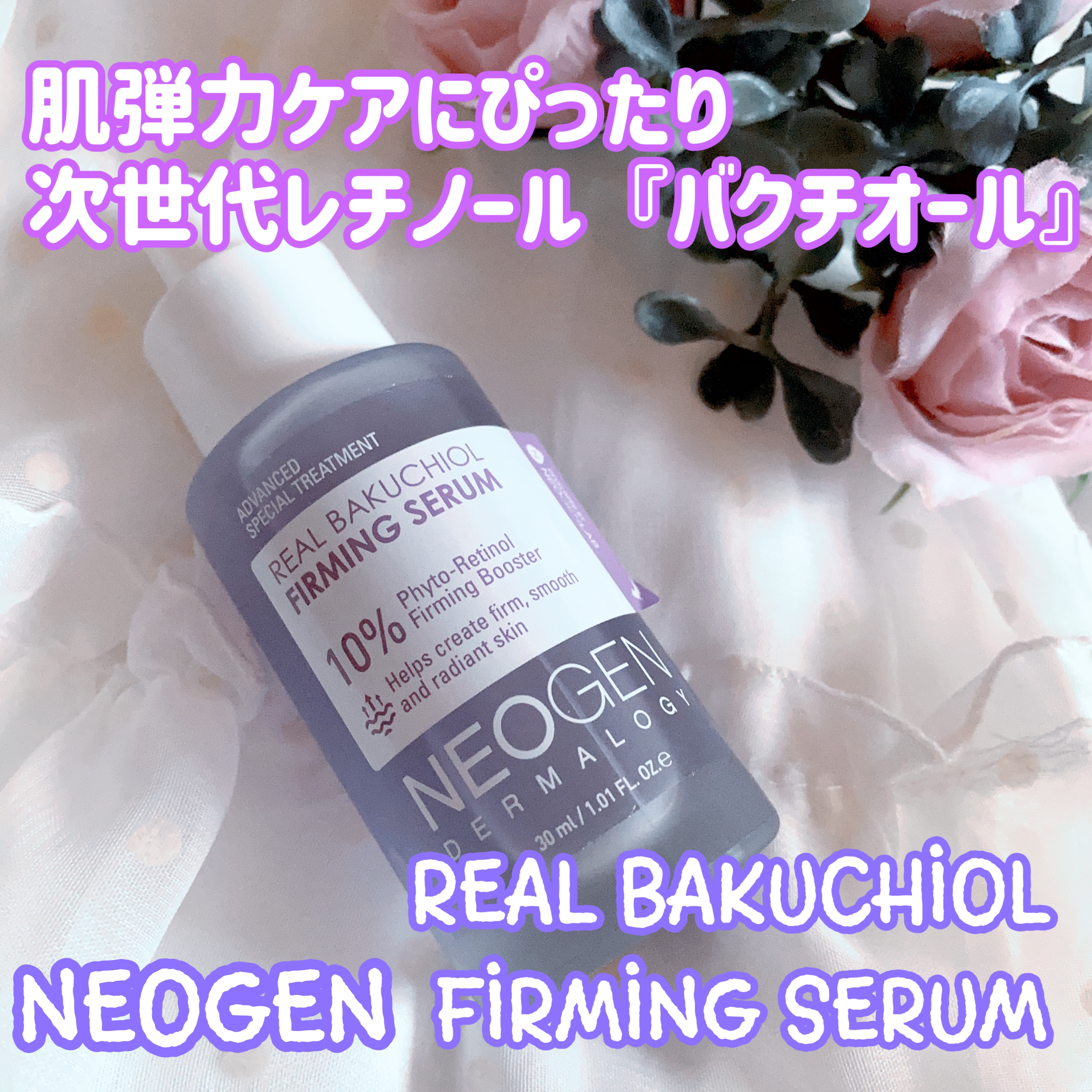 リアルバクチオールファーミングセラム/NEOGEN/美容液を使ったクチコミ（1枚目）