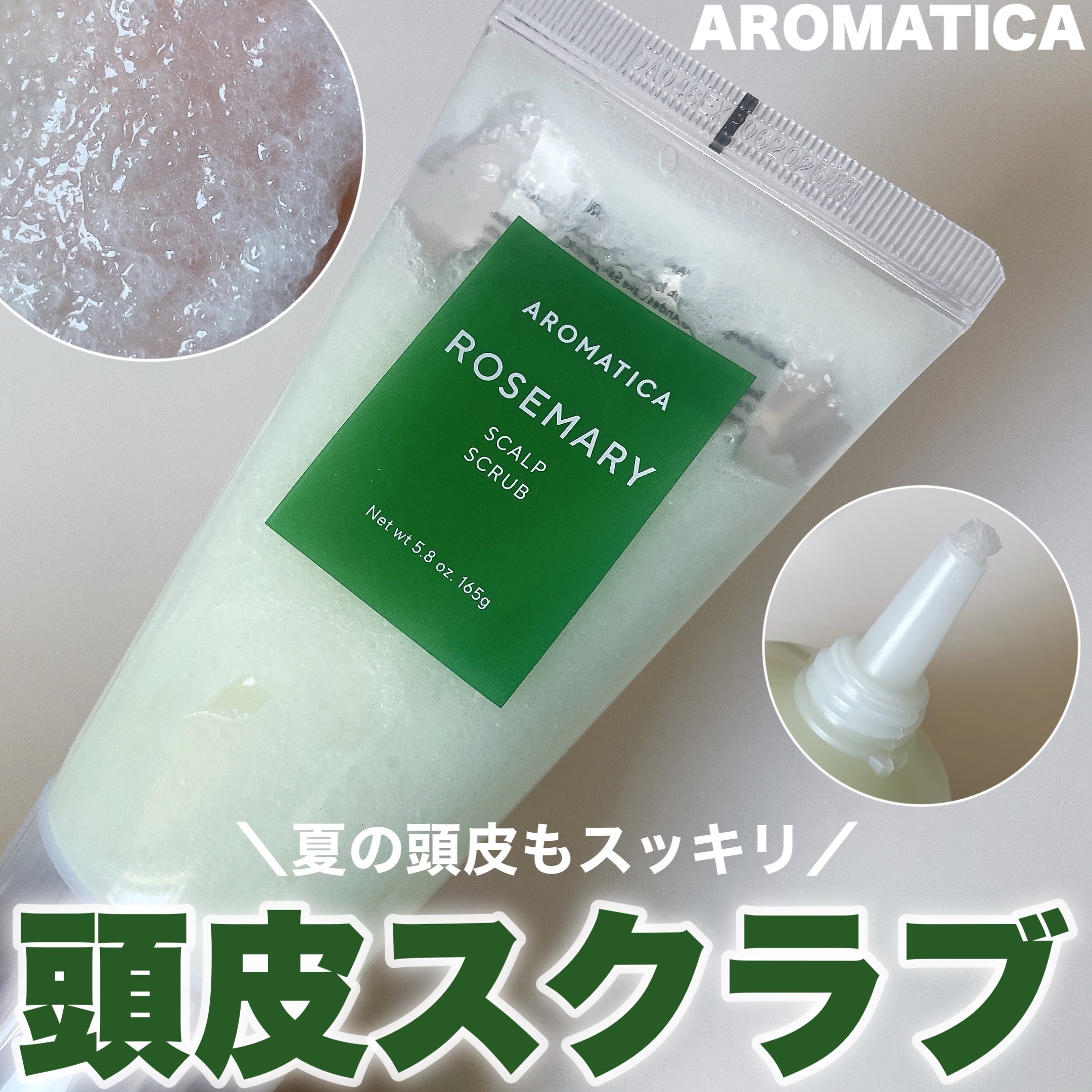 ローズマリー スカルプ スクラブ/AROMATICA/ヘッドスクラブを使ったクチコミ（1枚目）