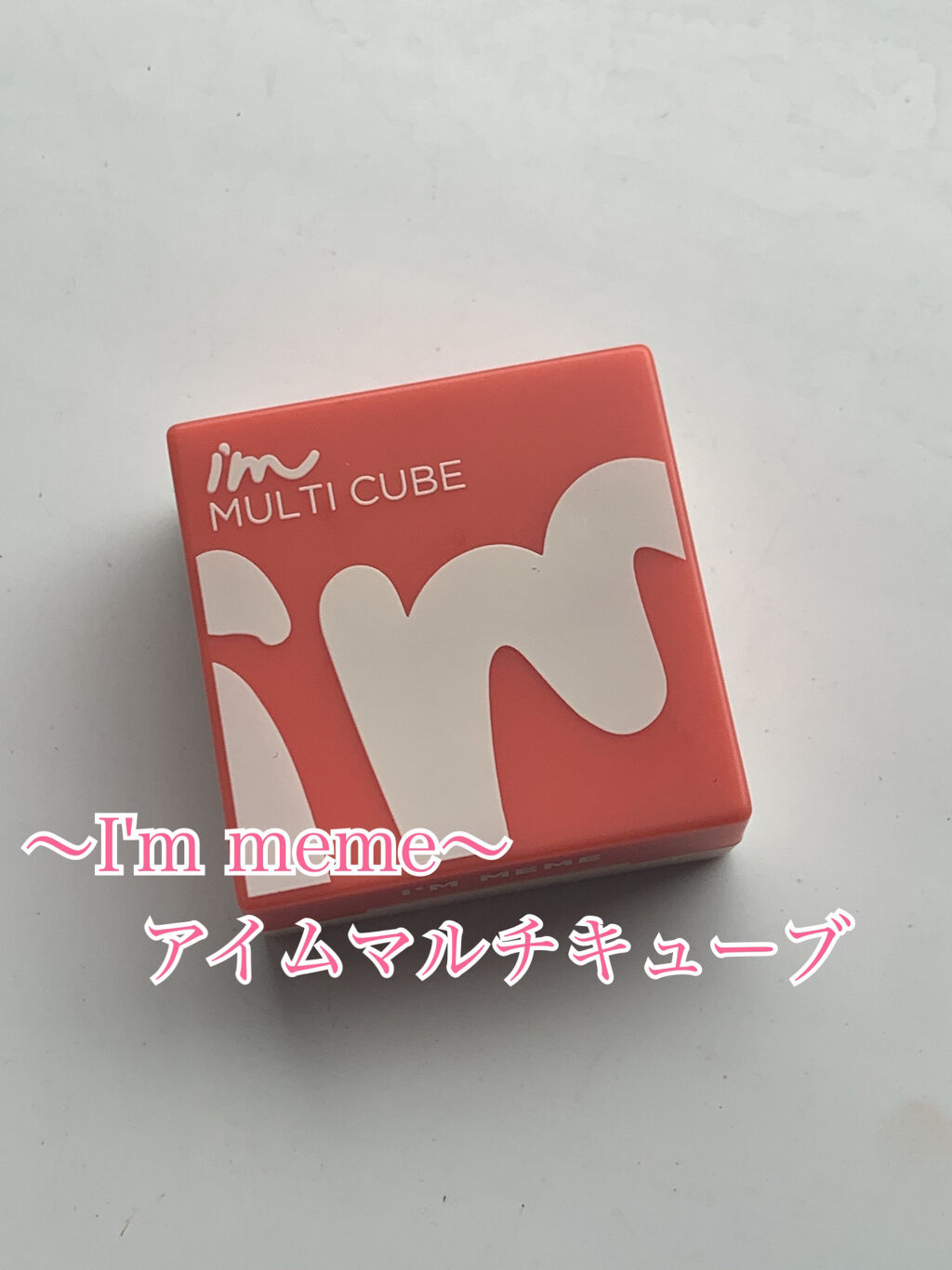 マルチキューブ/i’m meme/マルチパレットを使ったクチコミ（1枚目）