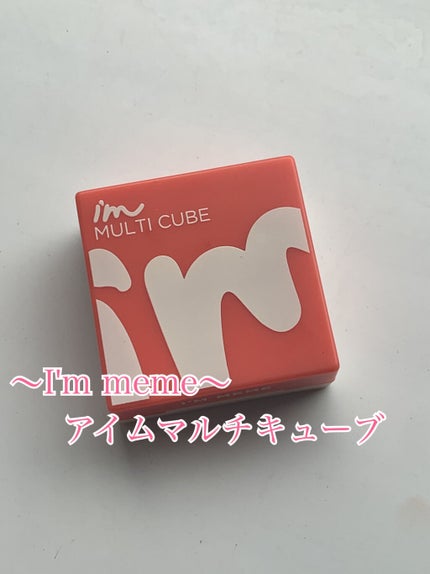 マルチキューブ/i’m meme/アイシャドウパレットを使ったクチコミ(1枚目)
