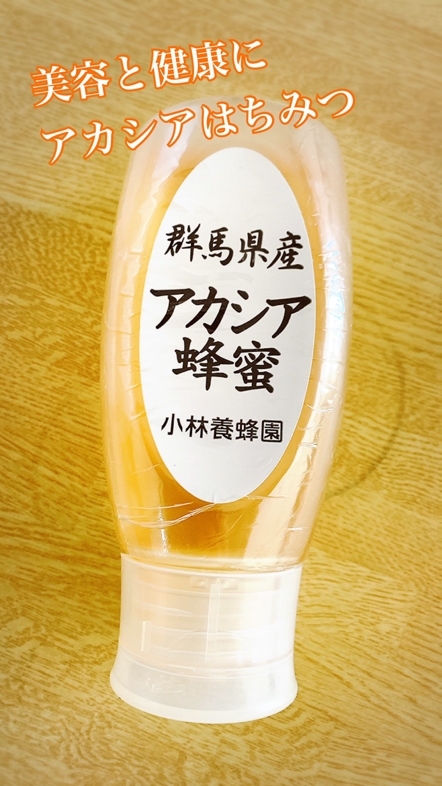 アカシアはちみつ/小林養蜂/食品を使ったクチコミ（1枚目）