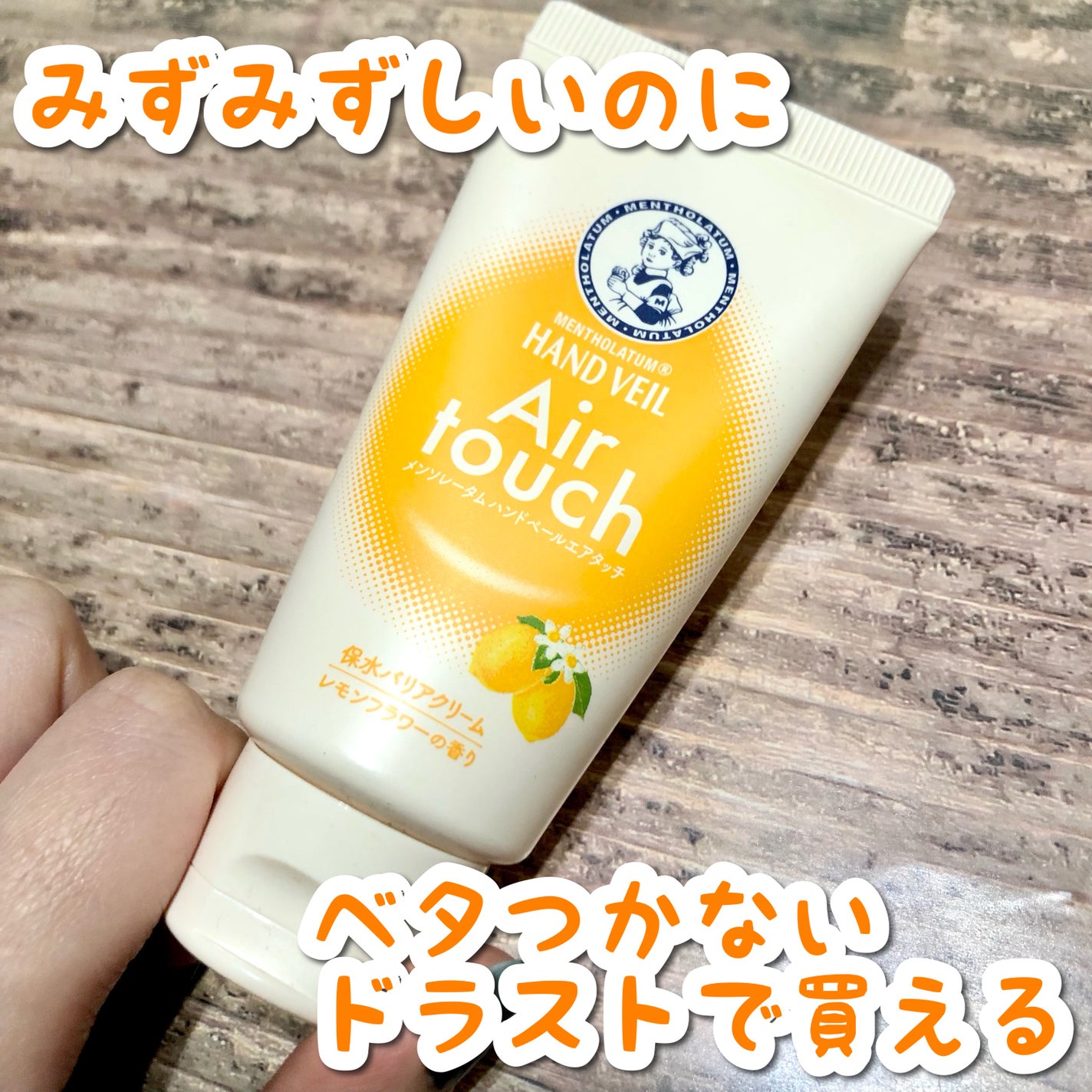 ハンドベールエアタッチ レモンフラワーの香り/メンソレータム/ハンドクリームを使ったクチコミ(1枚目)