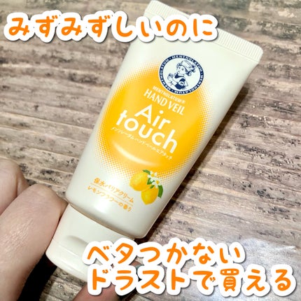 ハンドベールエアタッチ レモンフラワーの香り/メンソレータム/ハンドクリームを使ったクチコミ(1枚目)
