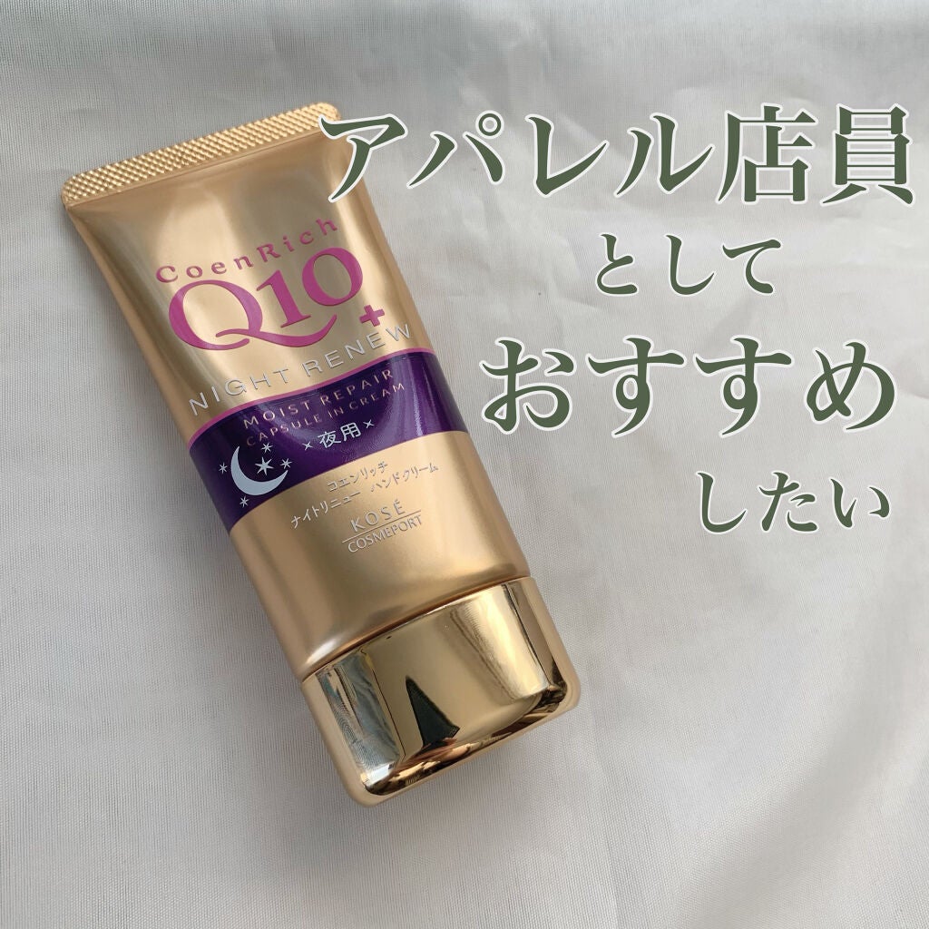 ナイトリニューハンドクリーム/コエンリッチQ10/ハンドクリームを使ったクチコミ(1枚目)