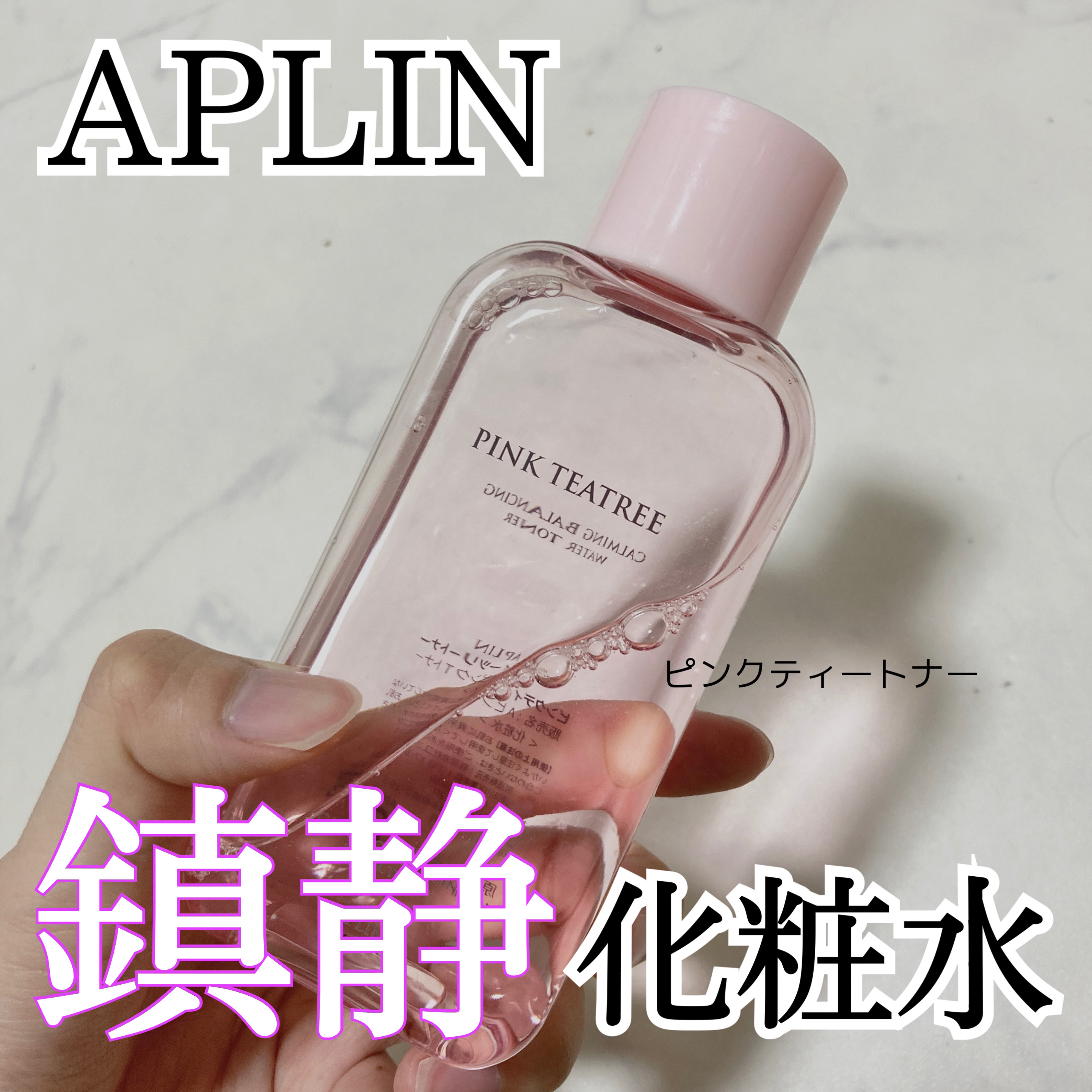 ピンクティーツリートナー｜APLINの口コミ　ピンクで見た目も可愛い化粧水です。このピン　rupa????????(脂性肌/20代前半)　by　LIPS