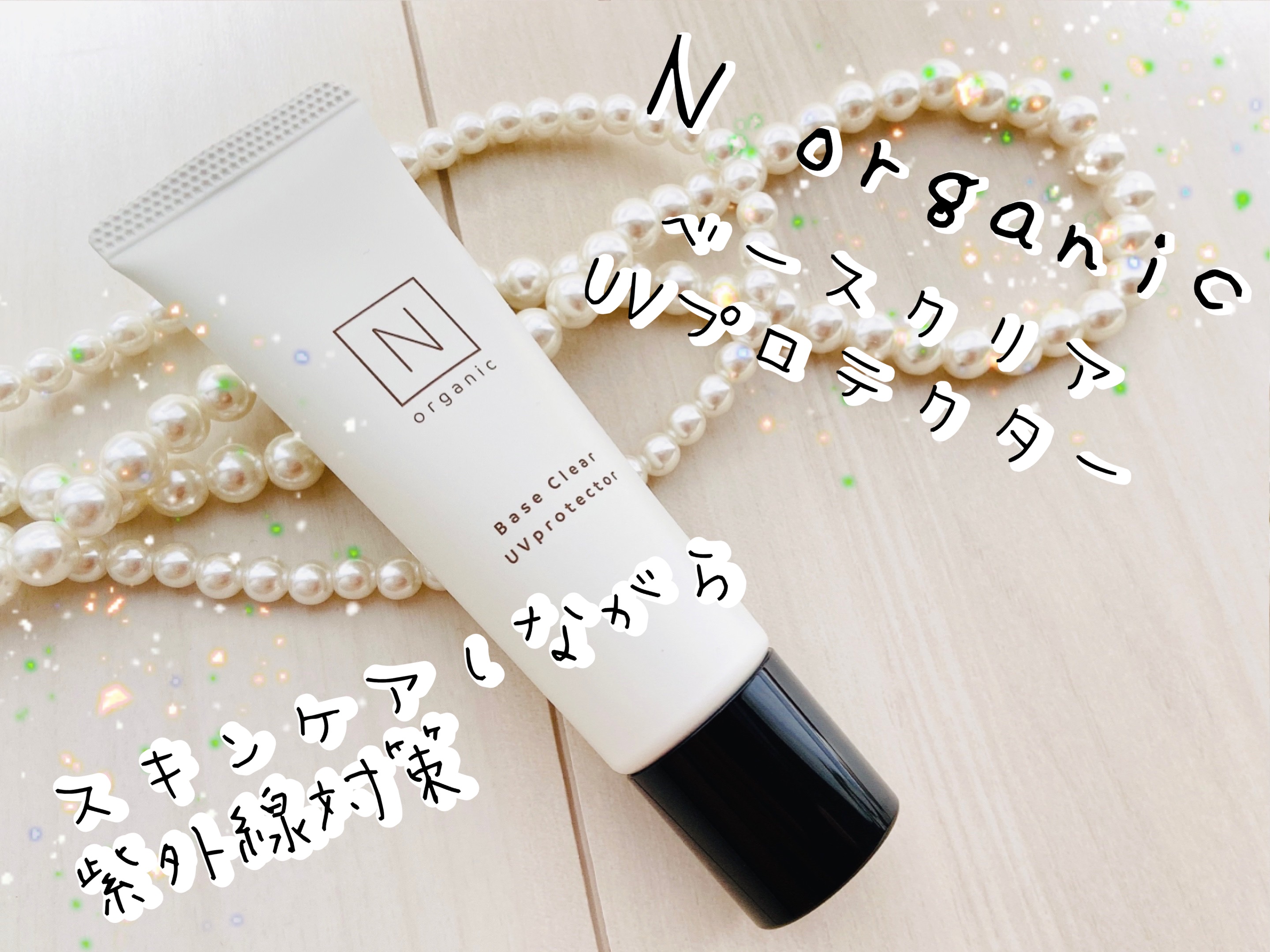 ベース クリアUVプロテクター/Ｎ organic/日焼け止めクリームを使ったクチコミ（1枚目）