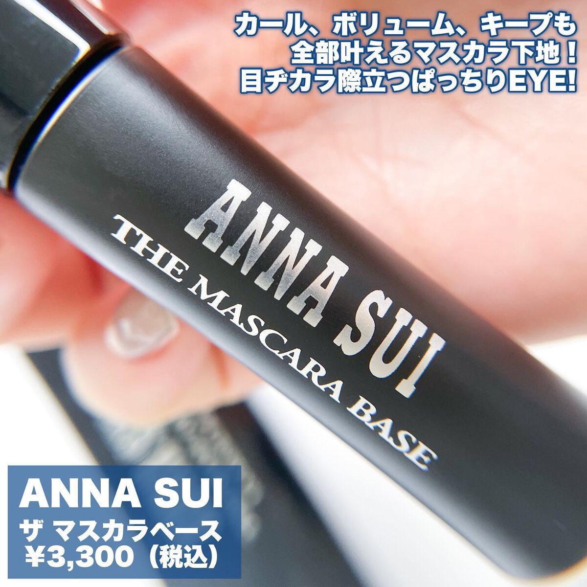 ザ マスカラ ベース/ANNA SUI/マスカラ下地を使ったクチコミ（2枚目）