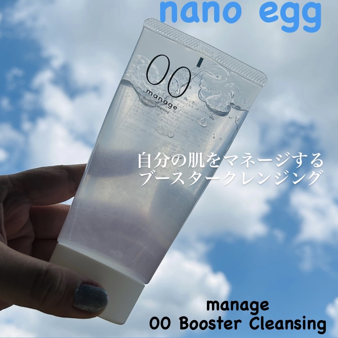 manage 00 ブースタークレンジング/manage/クレンジングジェルを使ったクチコミ（1枚目）