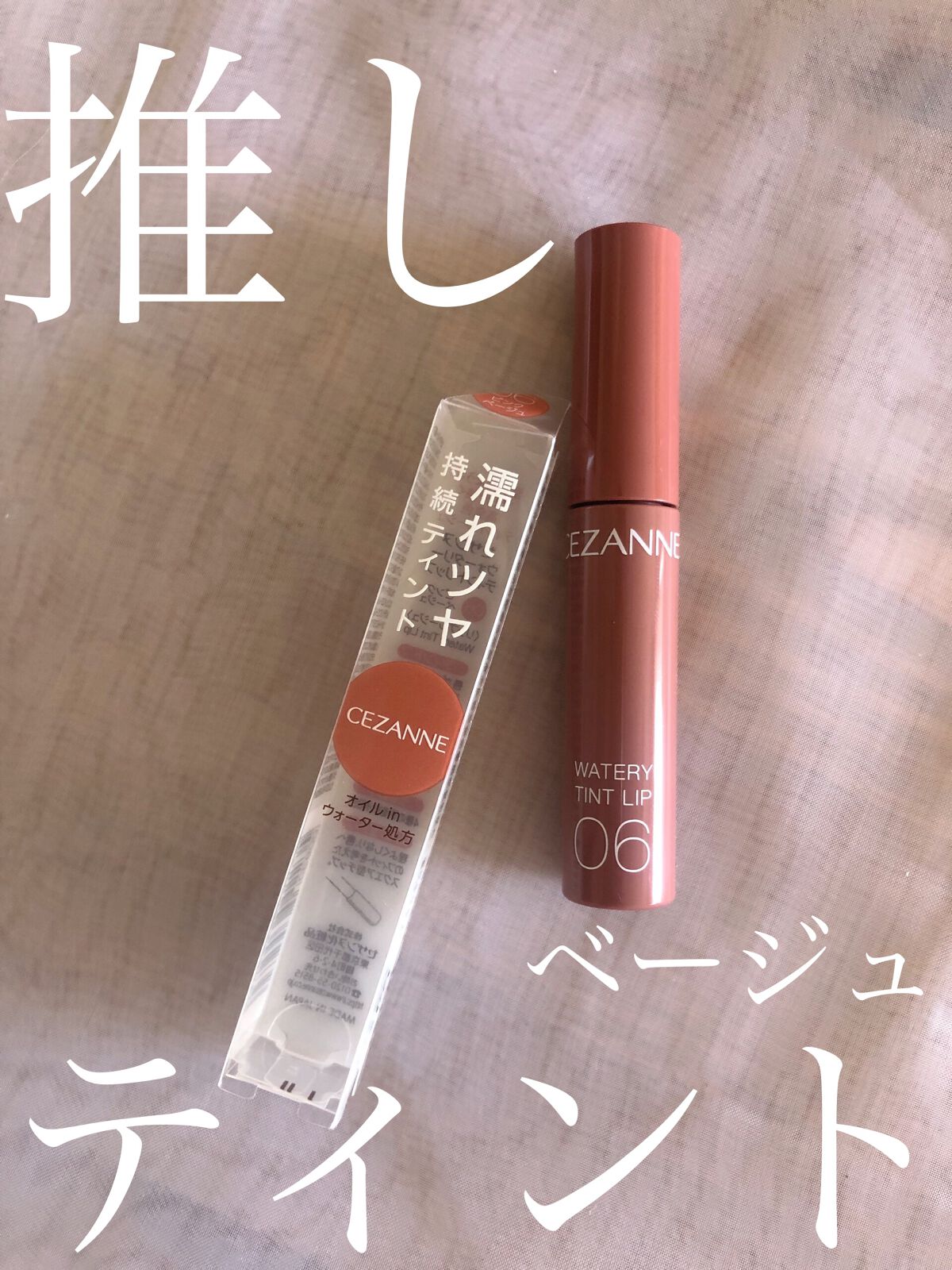ウォータリーティントリップ/CEZANNE/リップティントを使ったクチコミ（1枚目）