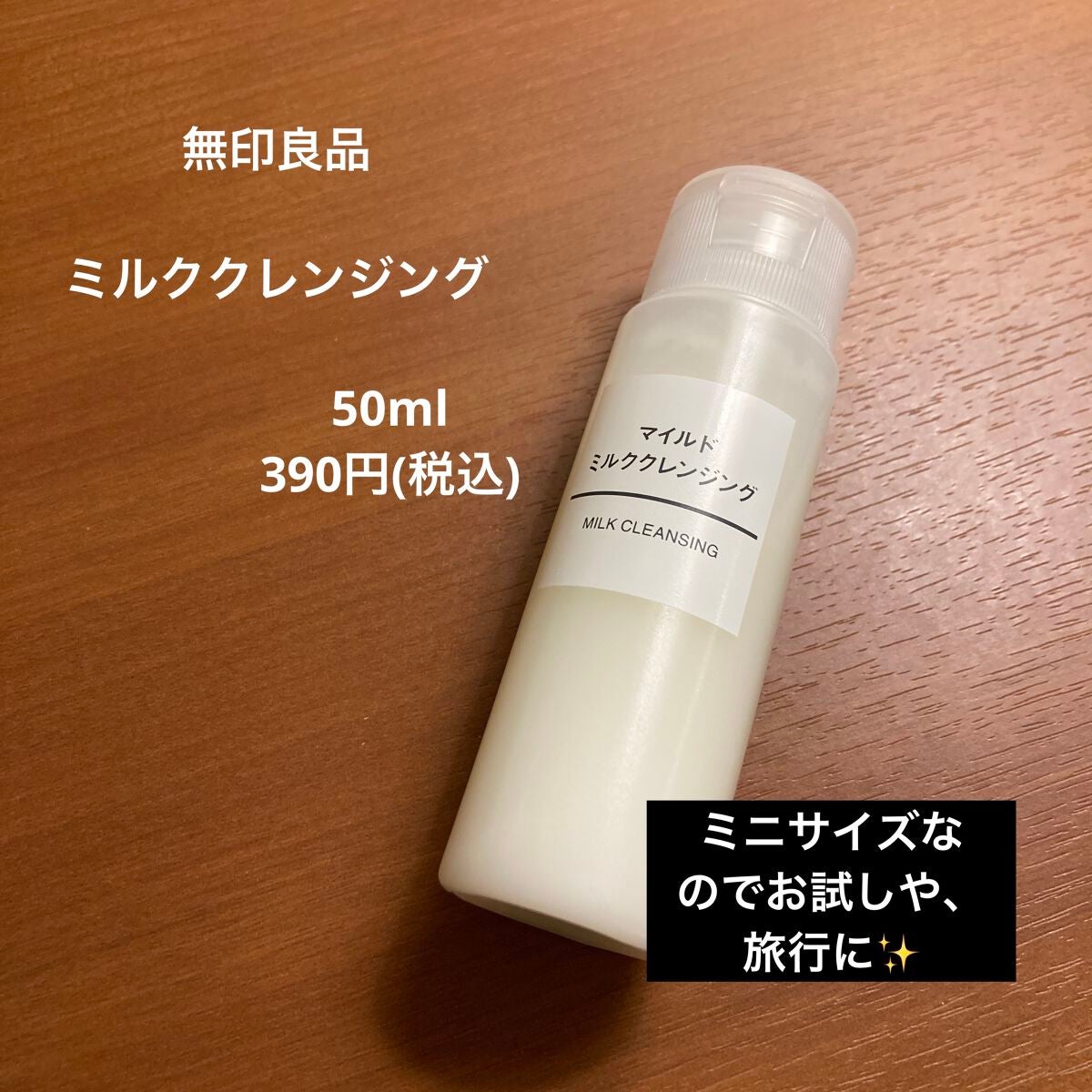 マイルドミルククレンジング/無印良品/ミルククレンジングを使ったクチコミ(1枚目)