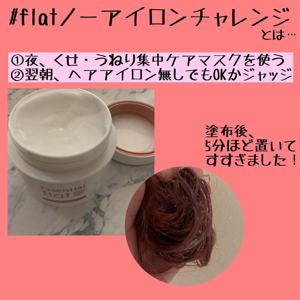 くせ・うねり集中ケアマスク/エッセンシャル flat/ヘアマスク・ヘアパックを使ったクチコミ（2枚目）