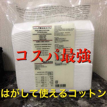 はがして使えるコットン/無印良品/コットンを使ったクチコミ（1枚目）