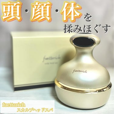 fuettarich (フエッタリッチ) スカルプ ヘッドスパのクチコミ「*
fuettarich
スカルプヘッドスパ
通常購入 15,400円(税込)
*
こちらのヘ.....」（1枚目）