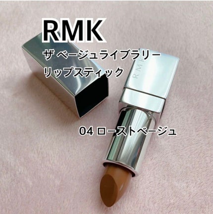 ザ ベージュライブラリー リップスティック/RMK/口紅を使ったクチコミ(1枚目)