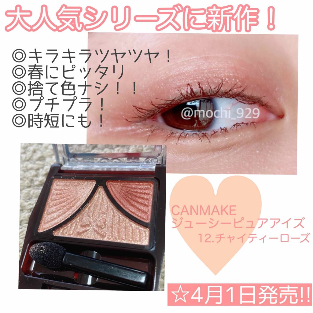 【CANMAKE新作アイシャドウ👁✨】

こんにちは！あこです！
今回はCANMAKEから4月1日に発売される大人気シリーズの新色、ジューシーピュアアイズ12をLOFT先行販売で手に入れたのでご紹介します。

このシリーズはその名の通りど