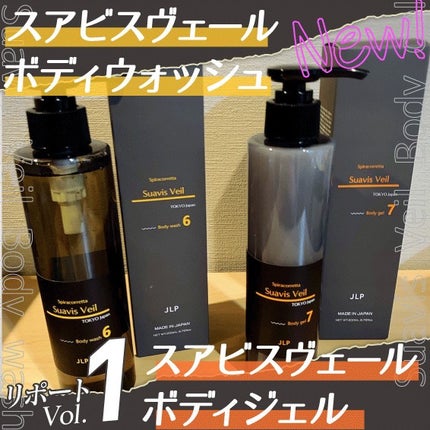 スアビスヴェール ボディジェル/JLP/ボディミルクを使ったクチコミ(1枚目)