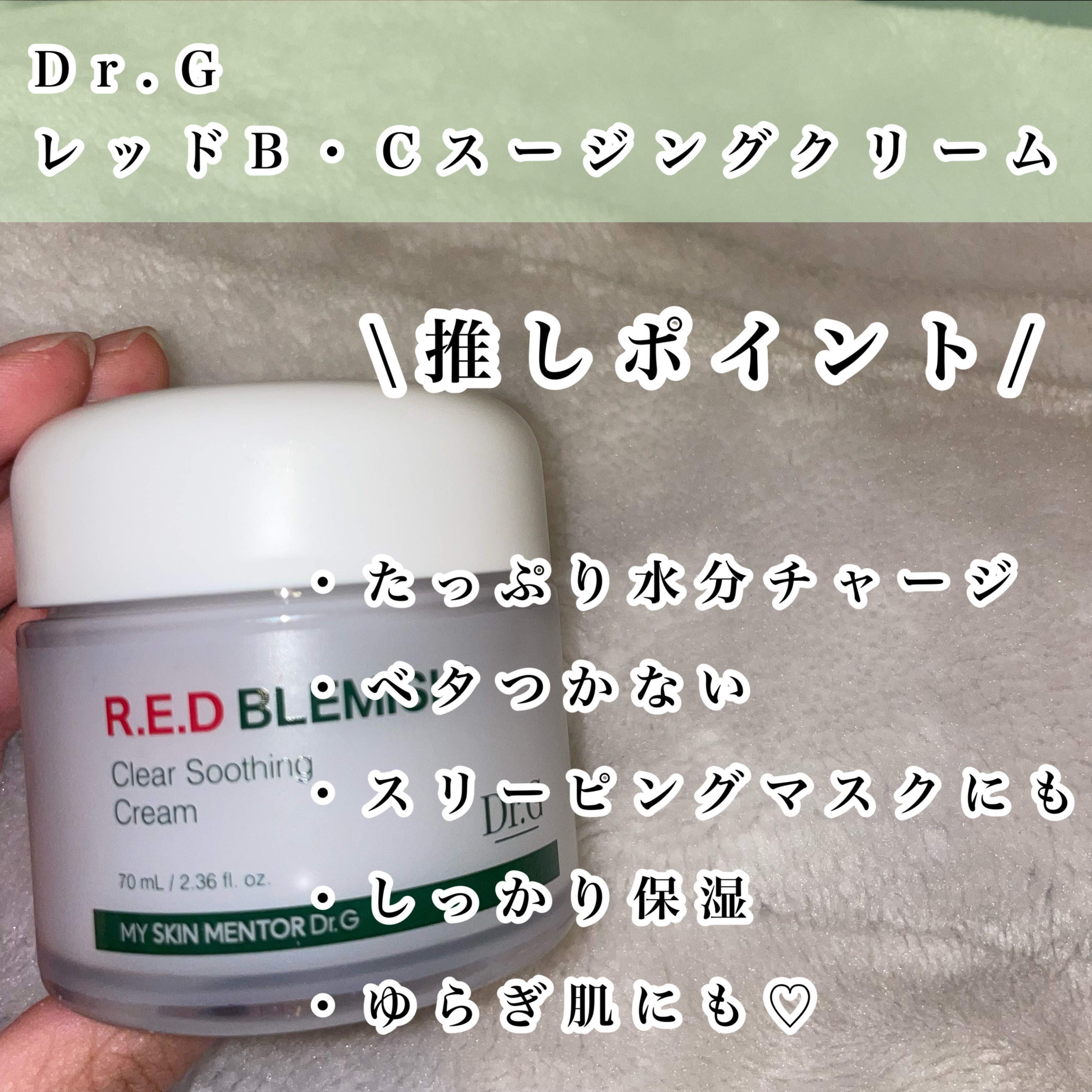 レッドB・Cスージングクリーム(チューブタイプ)/Dr.G/フェイスクリームを使ったクチコミ（2枚目）