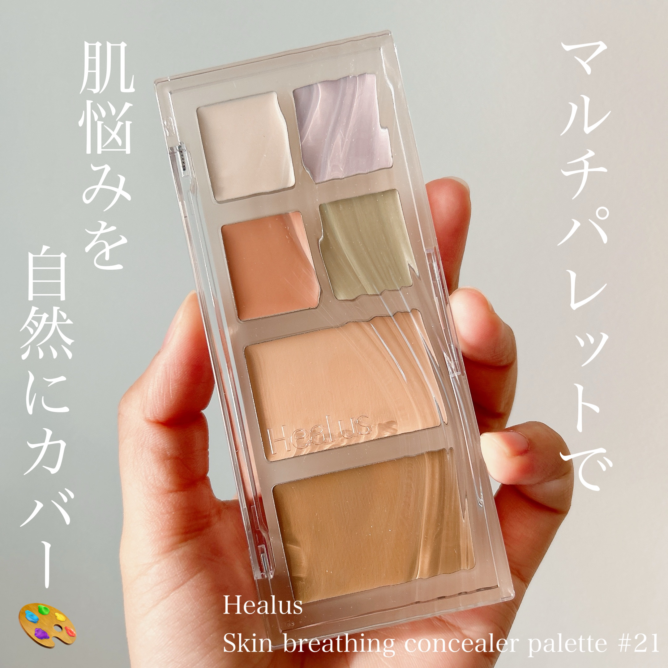 ブリージングコンシーラーパレット/Healus/パレットコンシーラーを使ったクチコミ（1枚目）