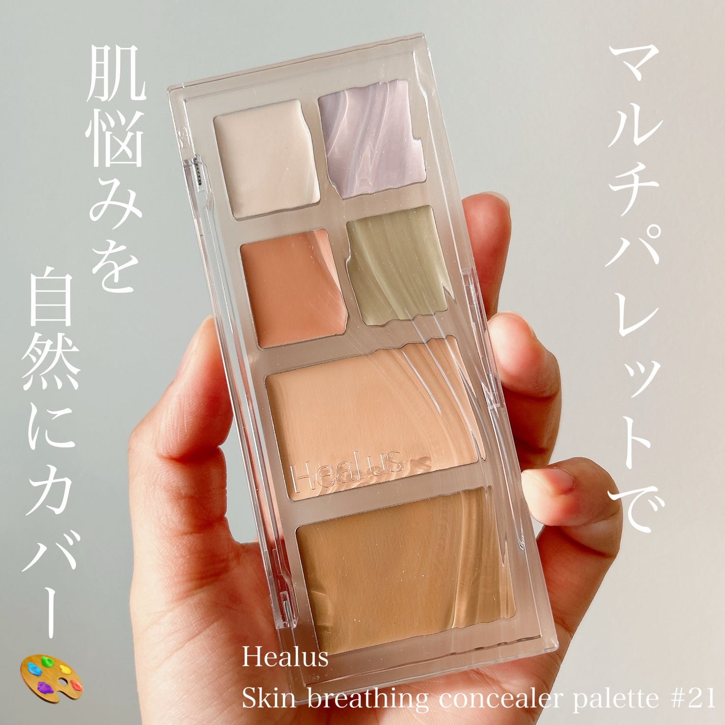 ブリージングコンシーラーパレット/Healus/パレットコンシーラーを使ったクチコミ(1枚目)
