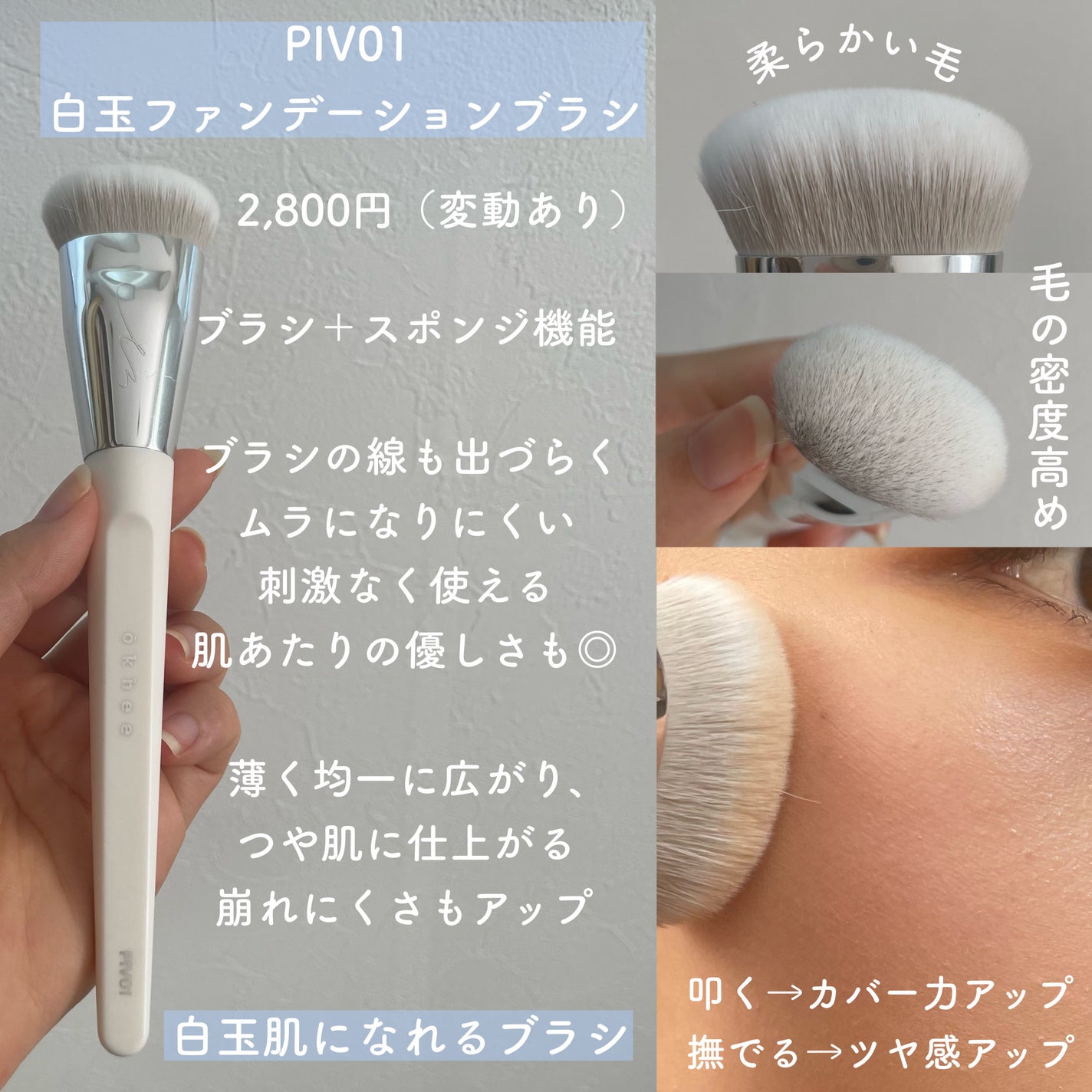 okhee 白玉ファンデーションブラシ/SOOA DOR/メイクブラシを使ったクチコミ(3枚目)